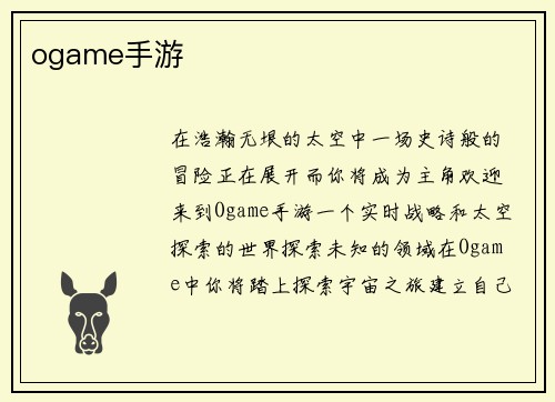 ogame手游