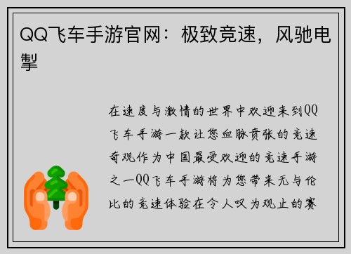QQ飞车手游官网：极致竞速，风驰电掣