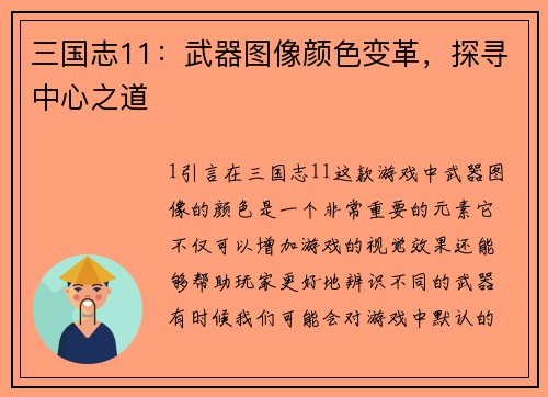 三国志11：武器图像颜色变革，探寻中心之道