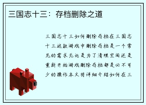 三国志十三：存档删除之道