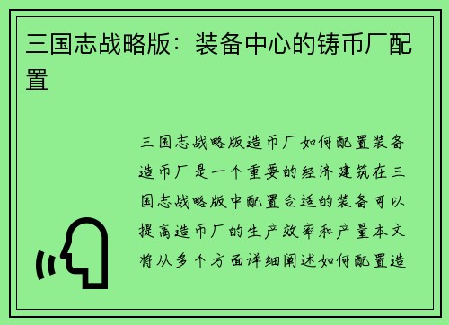 三国志战略版：装备中心的铸币厂配置