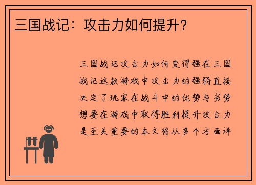 三国战记：攻击力如何提升？