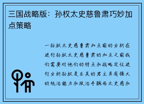 三国战略版：孙权太史慈鲁肃巧妙加点策略