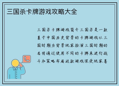 三国杀卡牌游戏攻略大全