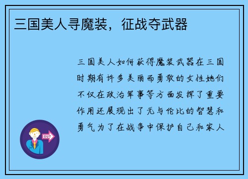 三国美人寻魔装，征战夺武器