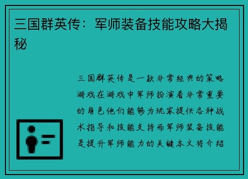 三国群英传：军师装备技能攻略大揭秘