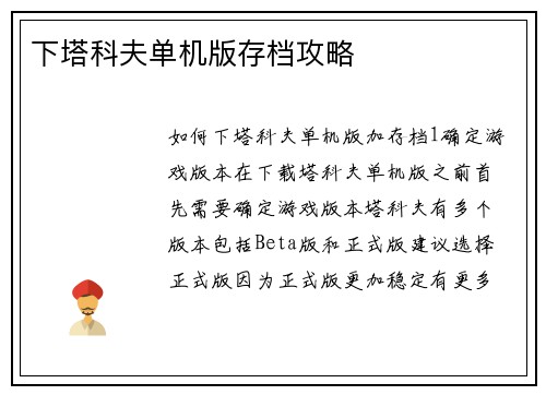 下塔科夫单机版存档攻略