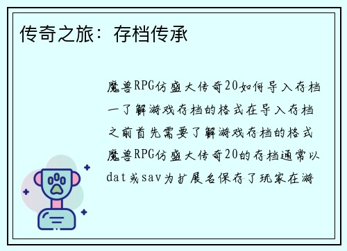 传奇之旅：存档传承