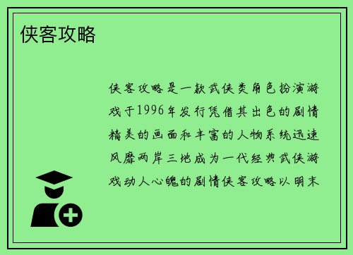 侠客攻略