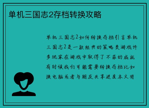 单机三国志2存档转换攻略