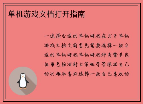 单机游戏文档打开指南