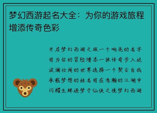 梦幻西游起名大全：为你的游戏旅程增添传奇色彩
