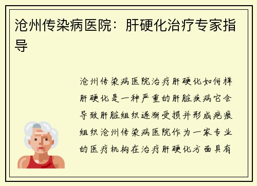 沧州传染病医院：肝硬化治疗专家指导