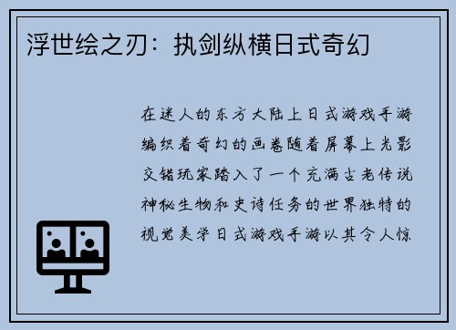 浮世绘之刃：执剑纵横日式奇幻