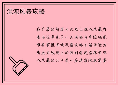 混沌风暴攻略