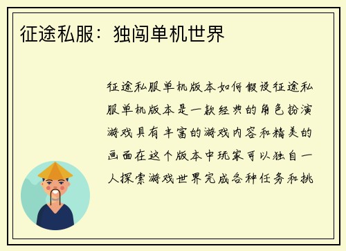 征途私服：独闯单机世界