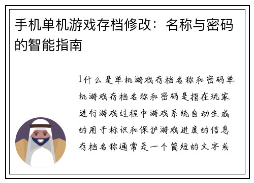 手机单机游戏存档修改：名称与密码的智能指南