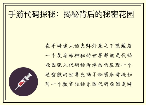 手游代码探秘：揭秘背后的秘密花园