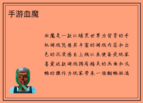手游血魔