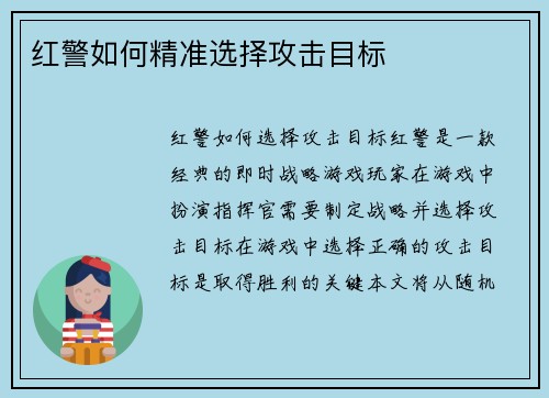 红警如何精准选择攻击目标