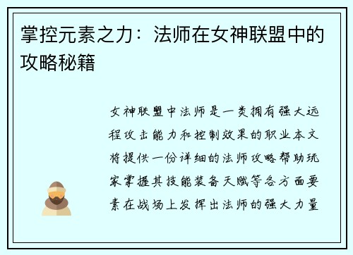 掌控元素之力：法师在女神联盟中的攻略秘籍