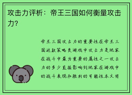 攻击力评析：帝王三国如何衡量攻击力？