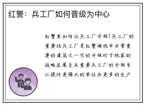 红警：兵工厂如何晋级为中心
