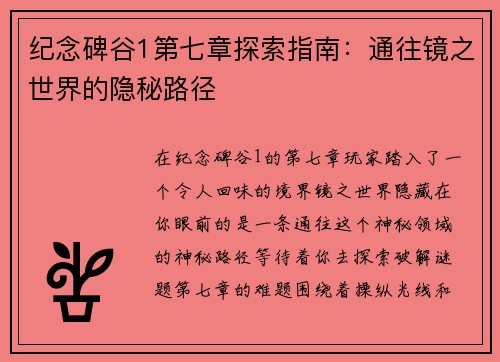 纪念碑谷1第七章探索指南：通往镜之世界的隐秘路径