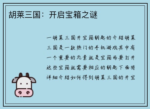 胡莱三国：开启宝箱之谜