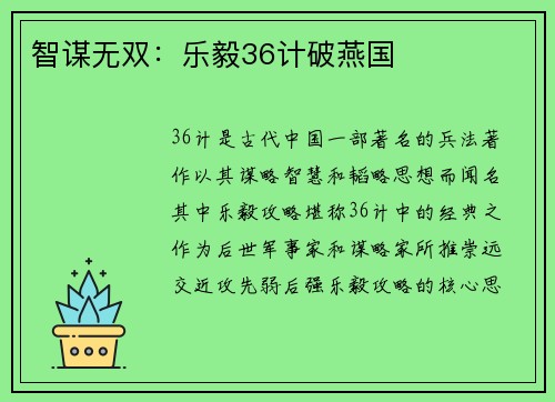 智谋无双：乐毅36计破燕国