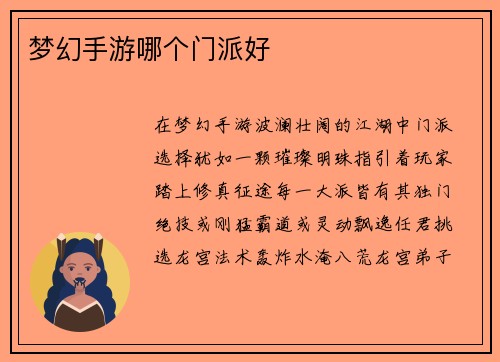 梦幻手游哪个门派好