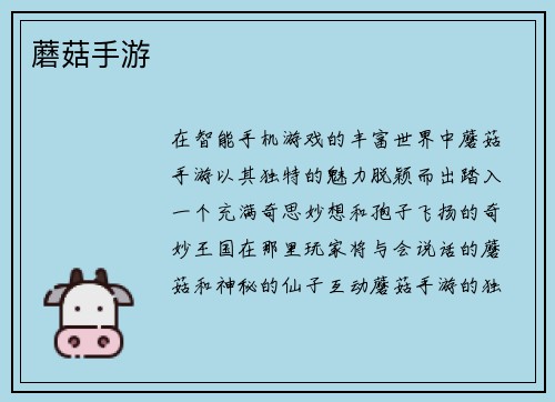 蘑菇手游
