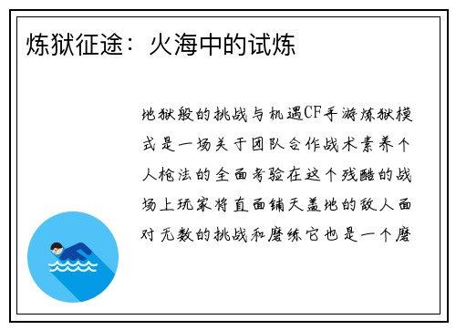 炼狱征途：火海中的试炼