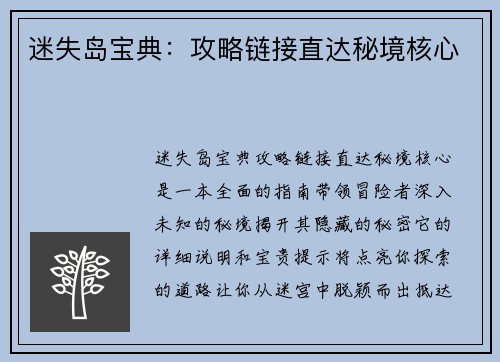 迷失岛宝典：攻略链接直达秘境核心
