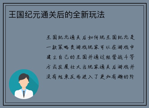 王国纪元通关后的全新玩法