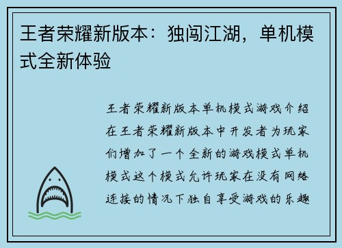王者荣耀新版本：独闯江湖，单机模式全新体验