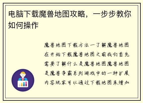 电脑下载魔兽地图攻略，一步步教你如何操作
