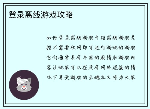 登录离线游戏攻略