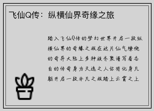 飞仙Q传：纵横仙界奇缘之旅