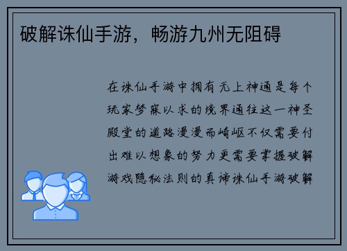破解诛仙手游，畅游九州无阻碍