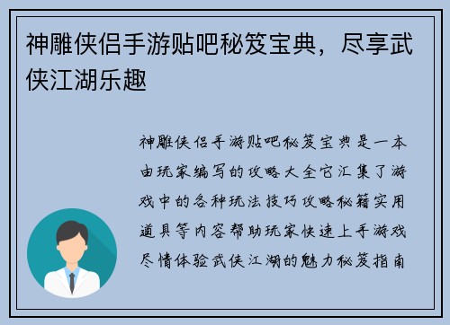 神雕侠侣手游贴吧秘笈宝典，尽享武侠江湖乐趣