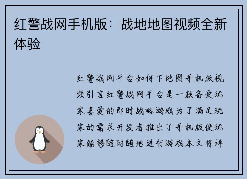 红警战网手机版：战地地图视频全新体验