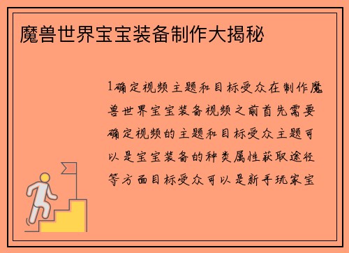 魔兽世界宝宝装备制作大揭秘