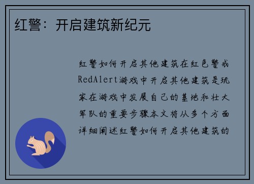 红警：开启建筑新纪元