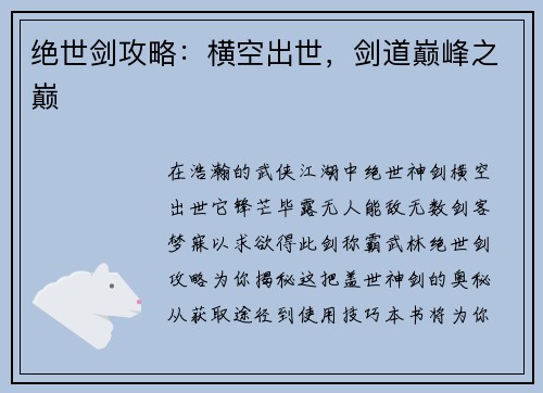 绝世剑攻略：横空出世，剑道巅峰之巅