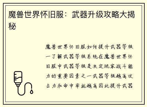 魔兽世界怀旧服：武器升级攻略大揭秘