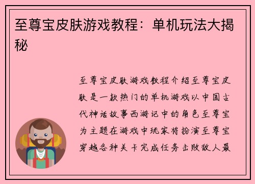 至尊宝皮肤游戏教程：单机玩法大揭秘