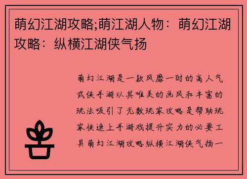 萌幻江湖攻略;萌江湖人物：萌幻江湖攻略：纵横江湖侠气扬