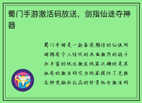 蜀门手游激活码放送，剑指仙途夺神器