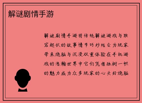 解谜剧情手游